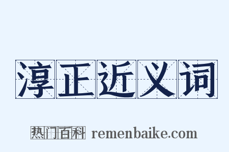 淳正近义词是什么意思的图片